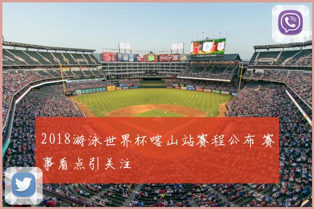 2018游泳世界杯喀山站赛程公布 赛事看点引关注