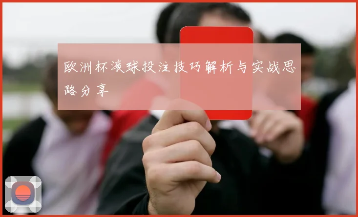欧洲杯滚球投注技巧解析与实战思路分享