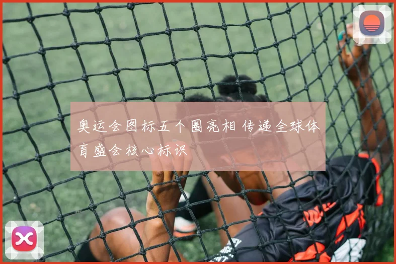 奥运会图标五个圈亮相 传递全球体育盛会核心标识