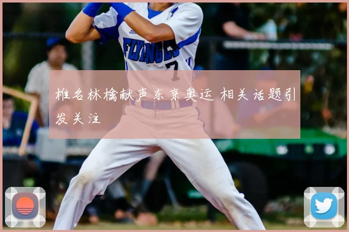 椎名林檎献声东京奥运 相关话题引发关注