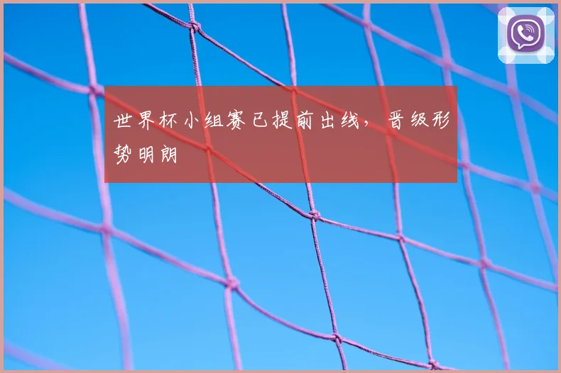 世界杯小组赛已提前出线，晋级形势明朗