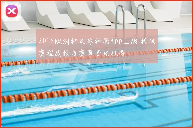 2018欧洲杯足球神器App上线 提供赛程战报与赛事资讯服务
