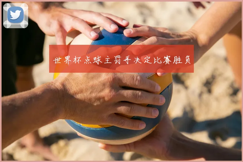 世界杯点球主罚手决定比赛胜负