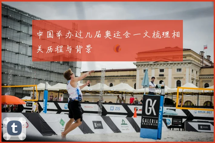 中国举办过几届奥运会一文梳理相关历程与背景