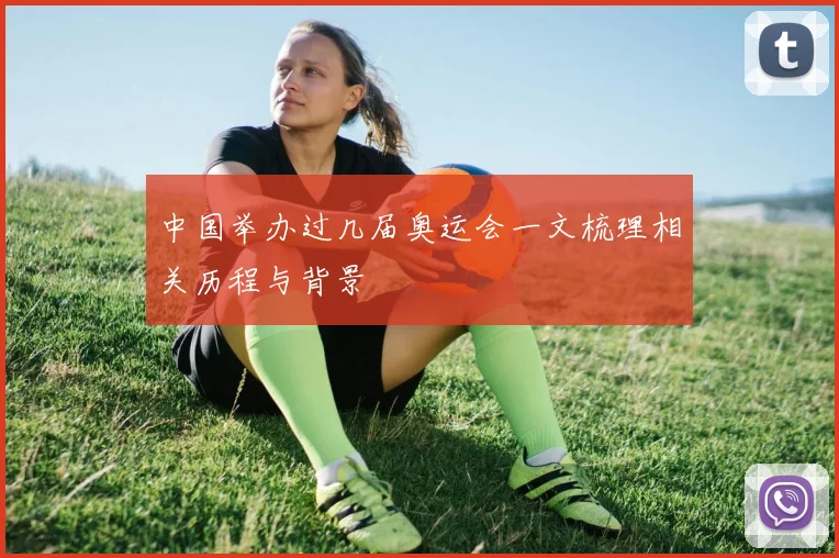 中国举办过几届奥运会一文梳理相关历程与背景