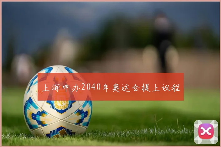 上海申办2040年奥运会提上议程