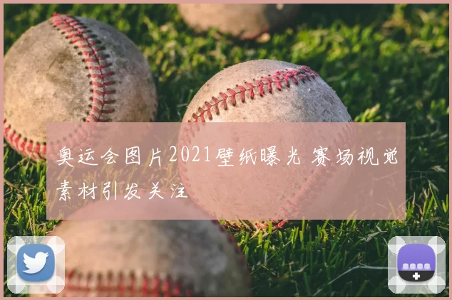 奥运会图片2021壁纸曝光 赛场视觉素材引发关注
