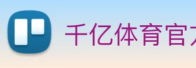 千亿体育官方电话多少 logo